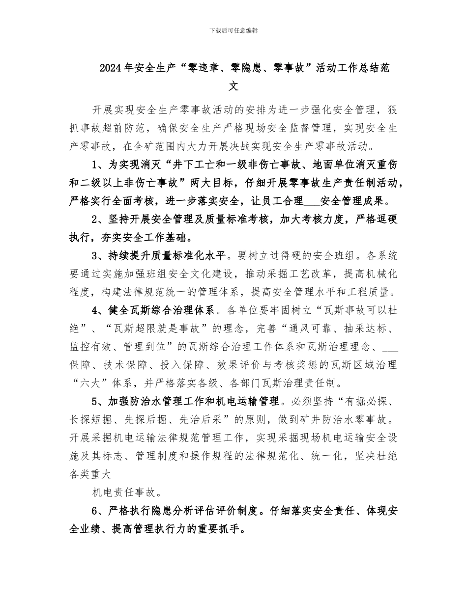 2024年安全生产“零违章、零隐患、零事故”活动工作总结范文_第1页
