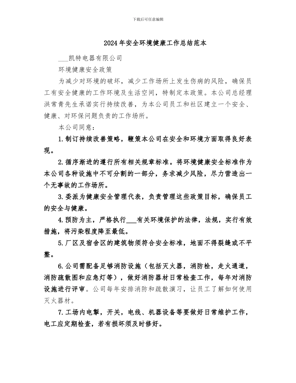 2024年安全环境健康工作总结范本_第1页