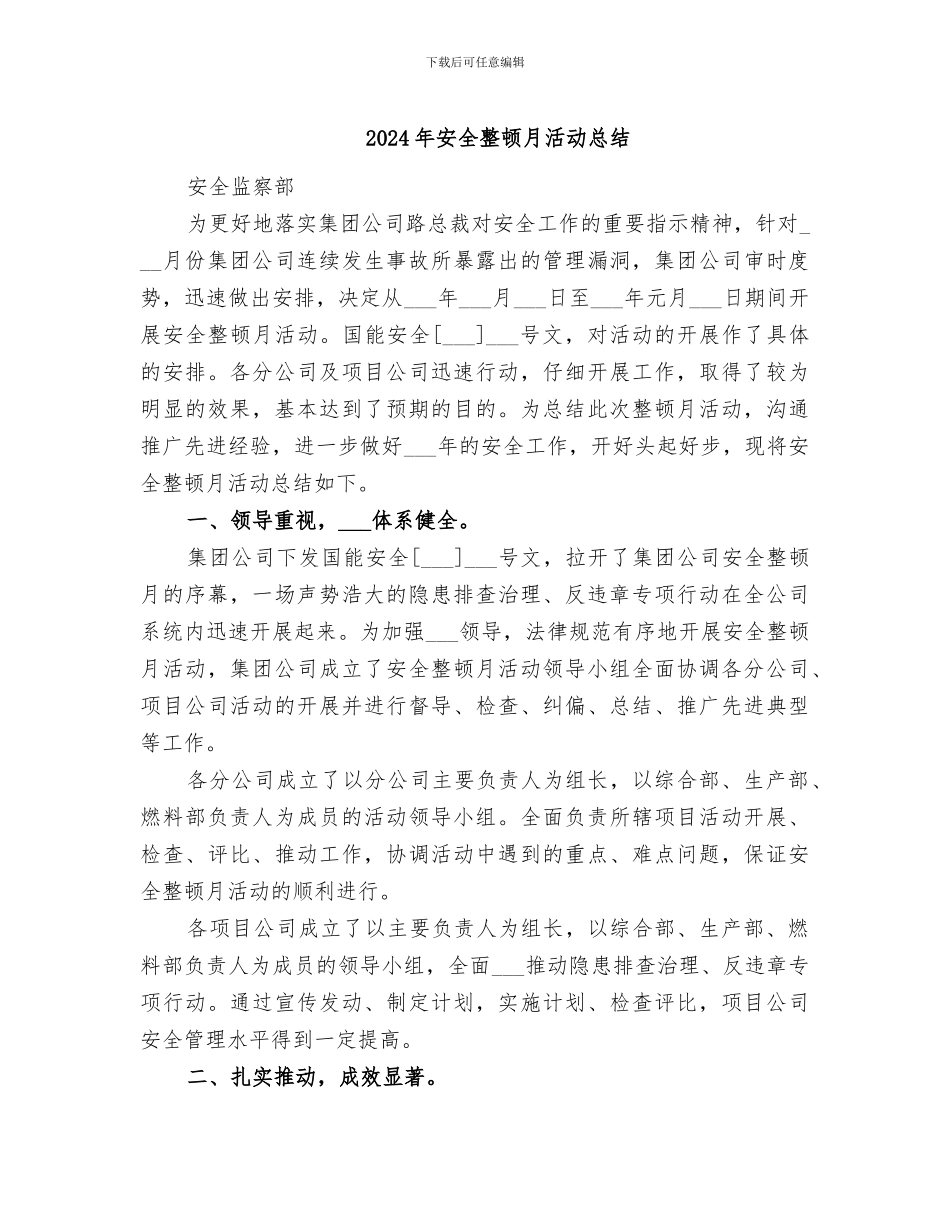 2024年安全整顿月活动总结_第1页