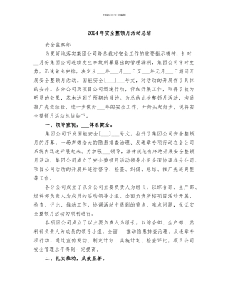 2024年安全整顿月活动总结