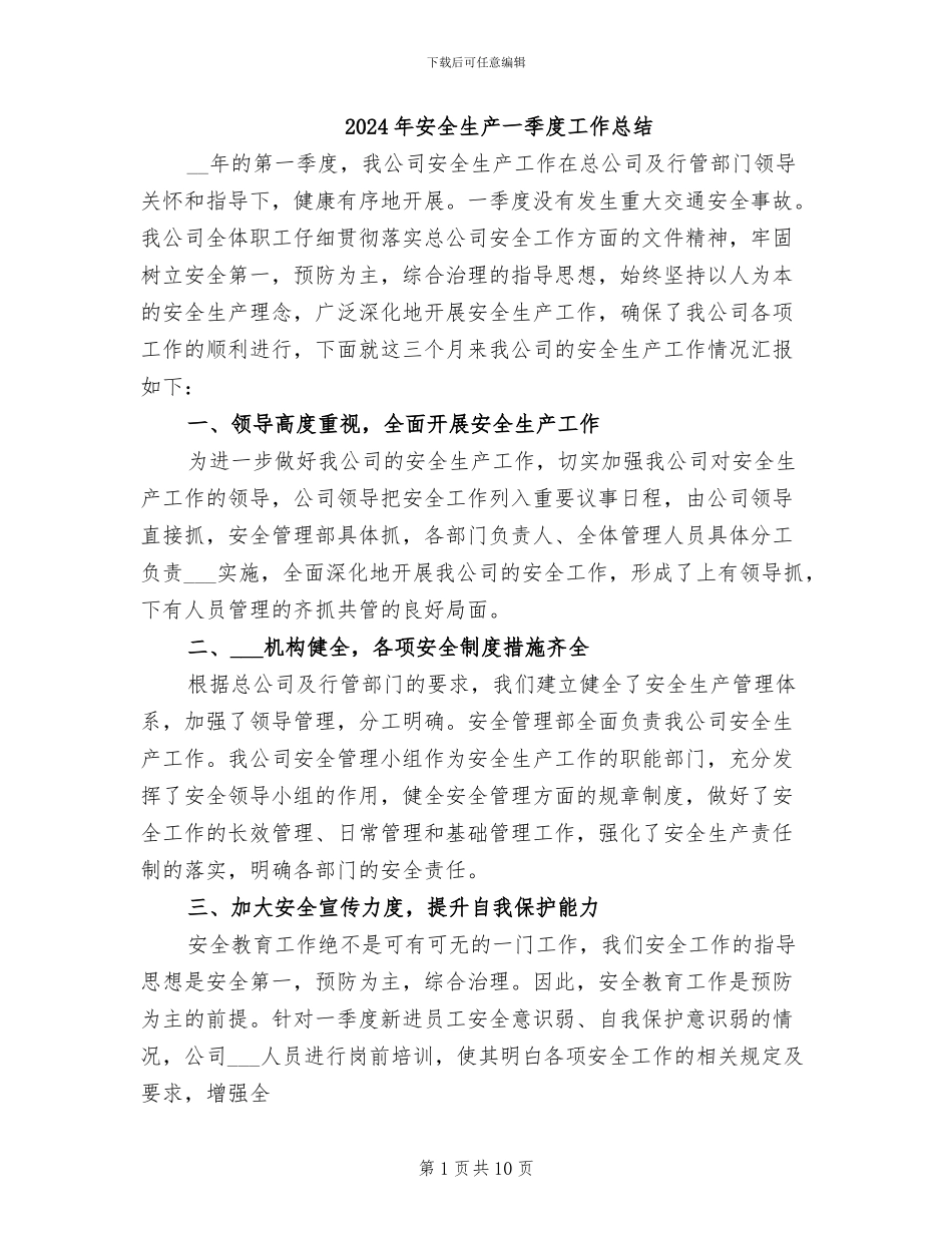 2024年安全生产一季度工作总结_第1页