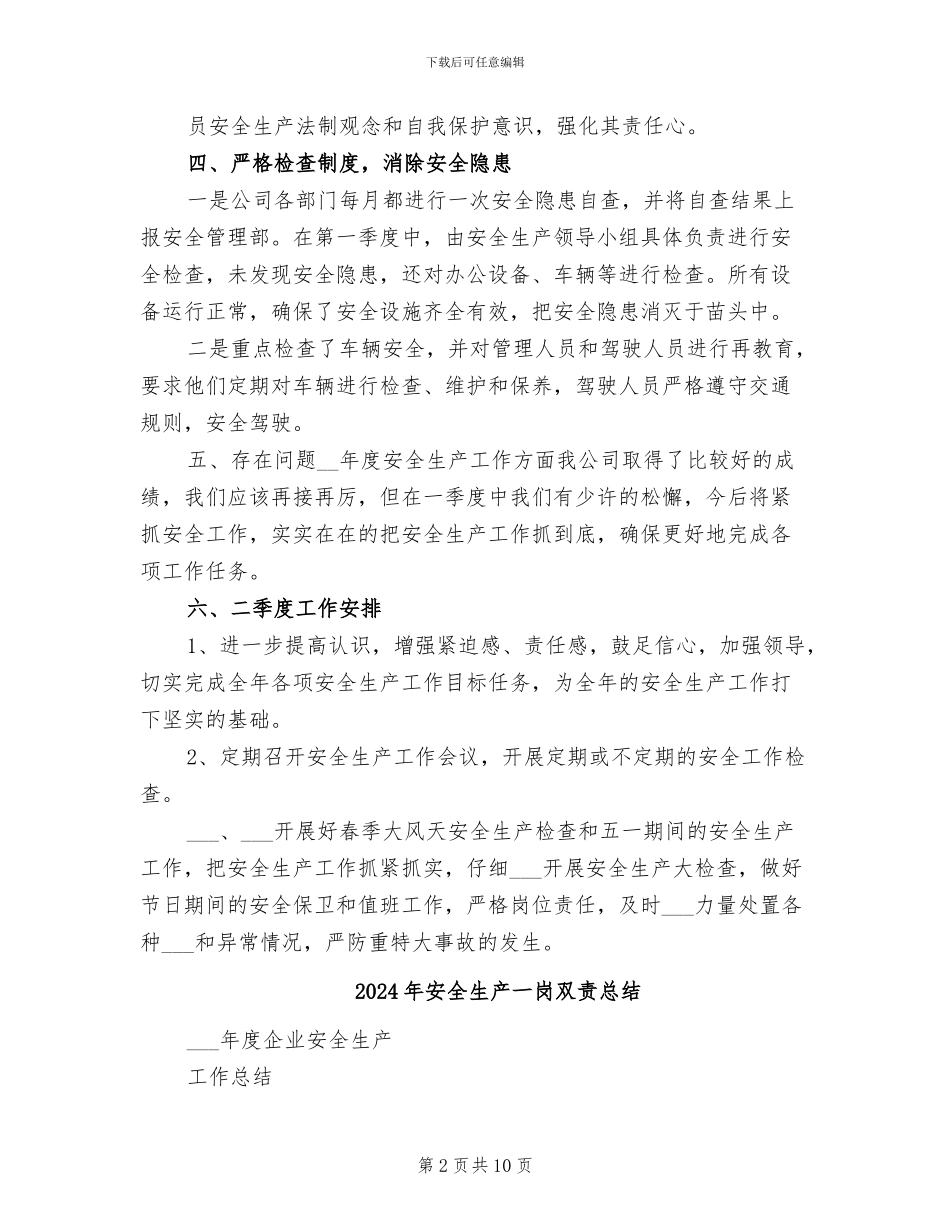 2024年安全生产一季度工作总结_第2页
