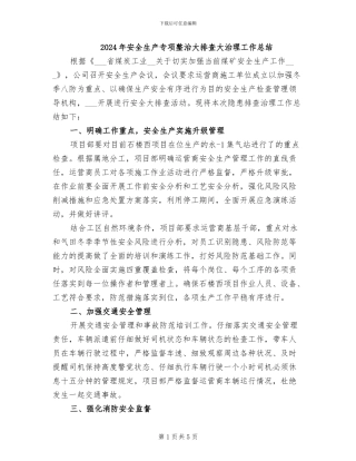 2024年安全生产专项整治大排查大治理工作总结