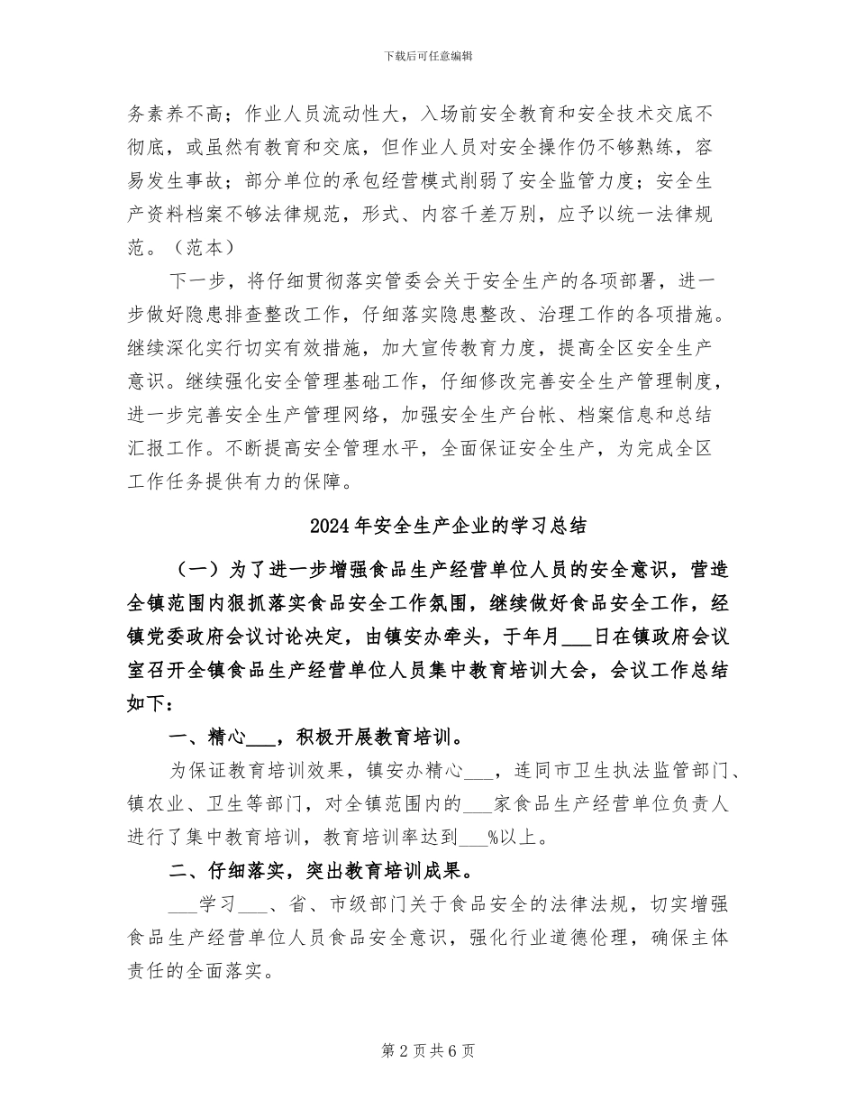 2024年安全生产互查工作总结_第2页