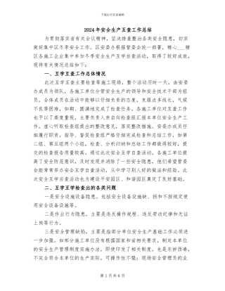 2024年安全生产互查工作总结