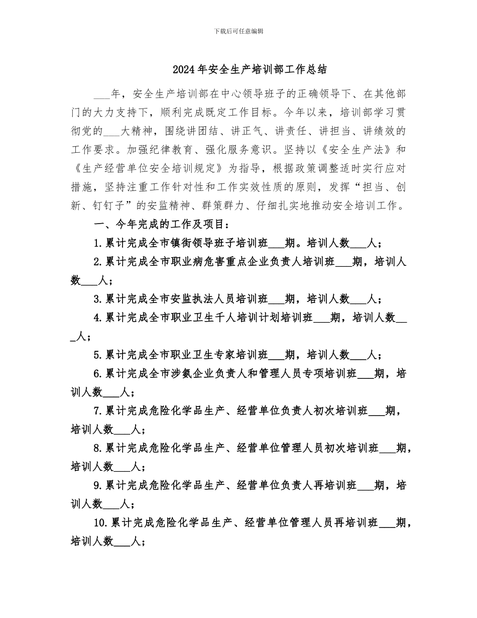 2024年安全生产培训部工作总结_第1页