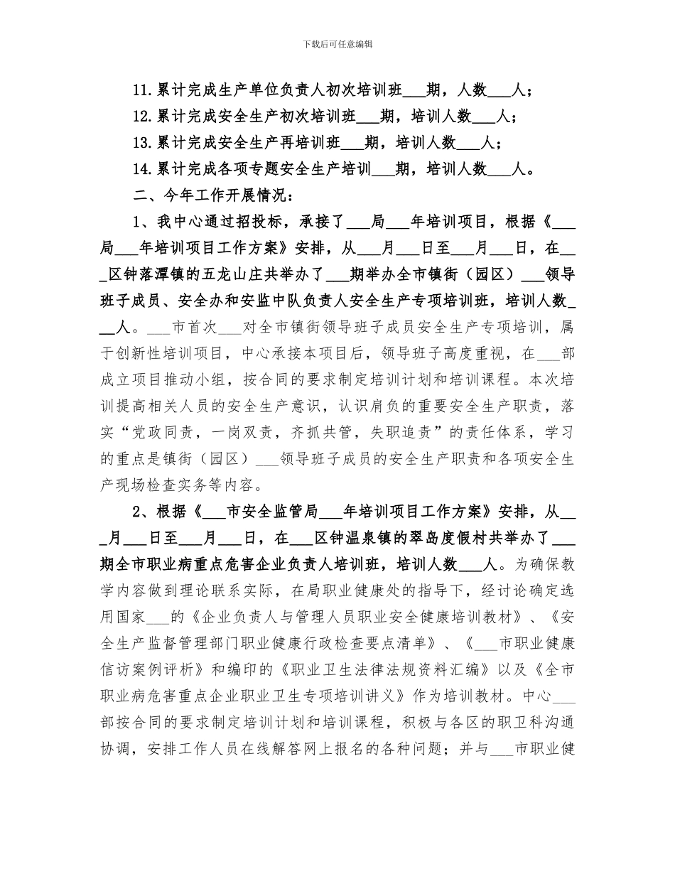 2024年安全生产培训部工作总结_第2页