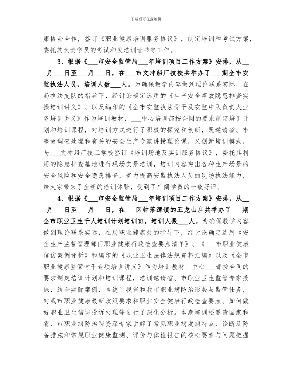 2024年安全生产培训部工作总结_第3页