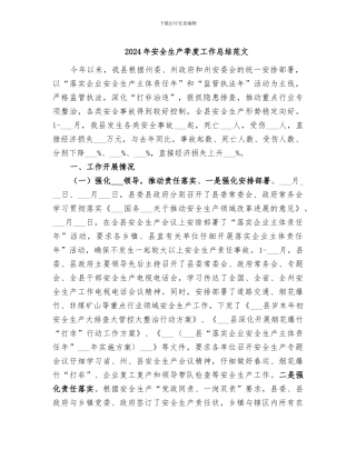 2024年安全生产季度工作总结范文