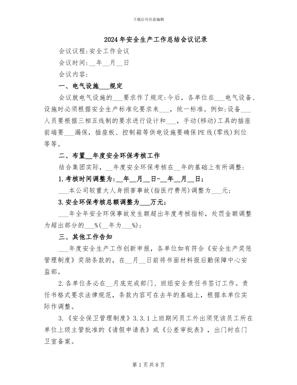 2024年安全生产工作总结会议记录_第1页