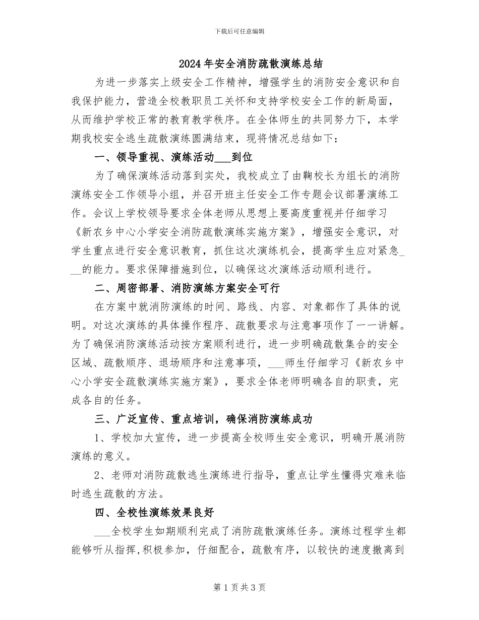 2024年安全消防疏散演练总结_第1页