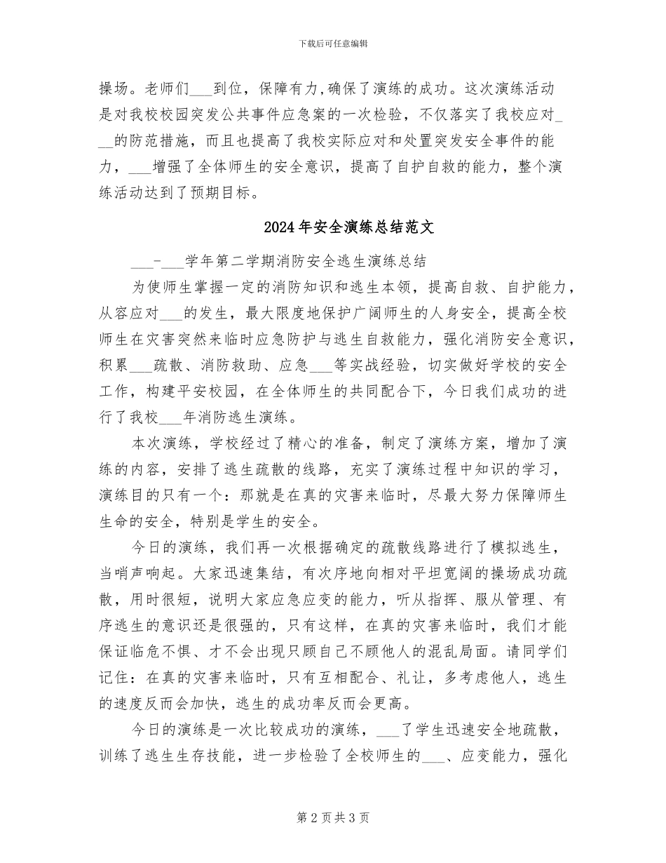 2024年安全消防疏散演练总结_第2页