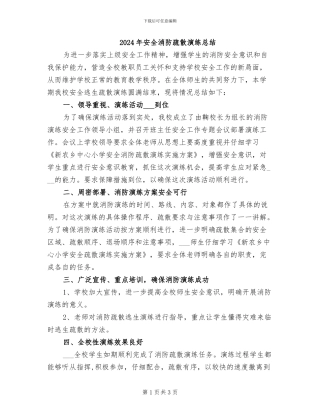 2024年安全消防疏散演练总结