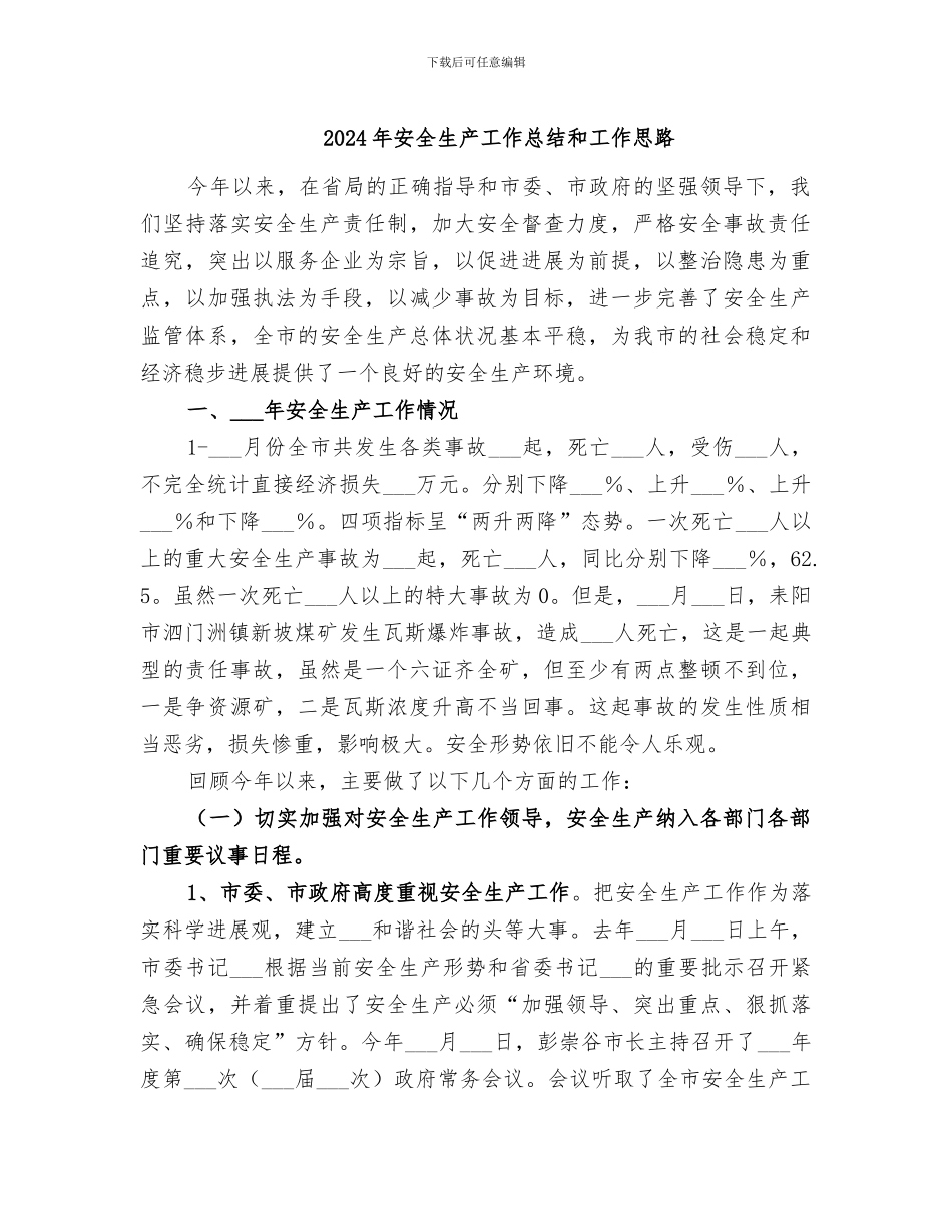 2024年安全生产工作总结和工作思路_第1页