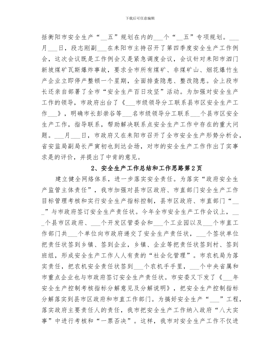 2024年安全生产工作总结和工作思路_第3页