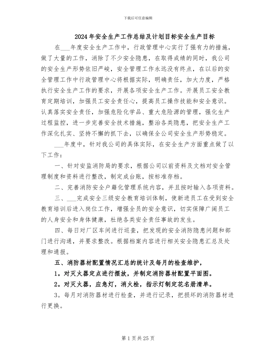 2024年安全生产工作总结及计划目标安全生产目标_第1页