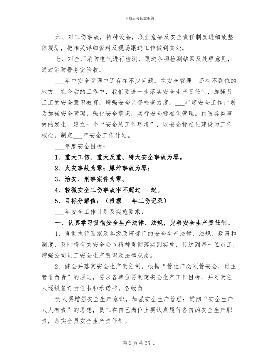 2024年安全生产工作总结及计划目标安全生产目标_第2页