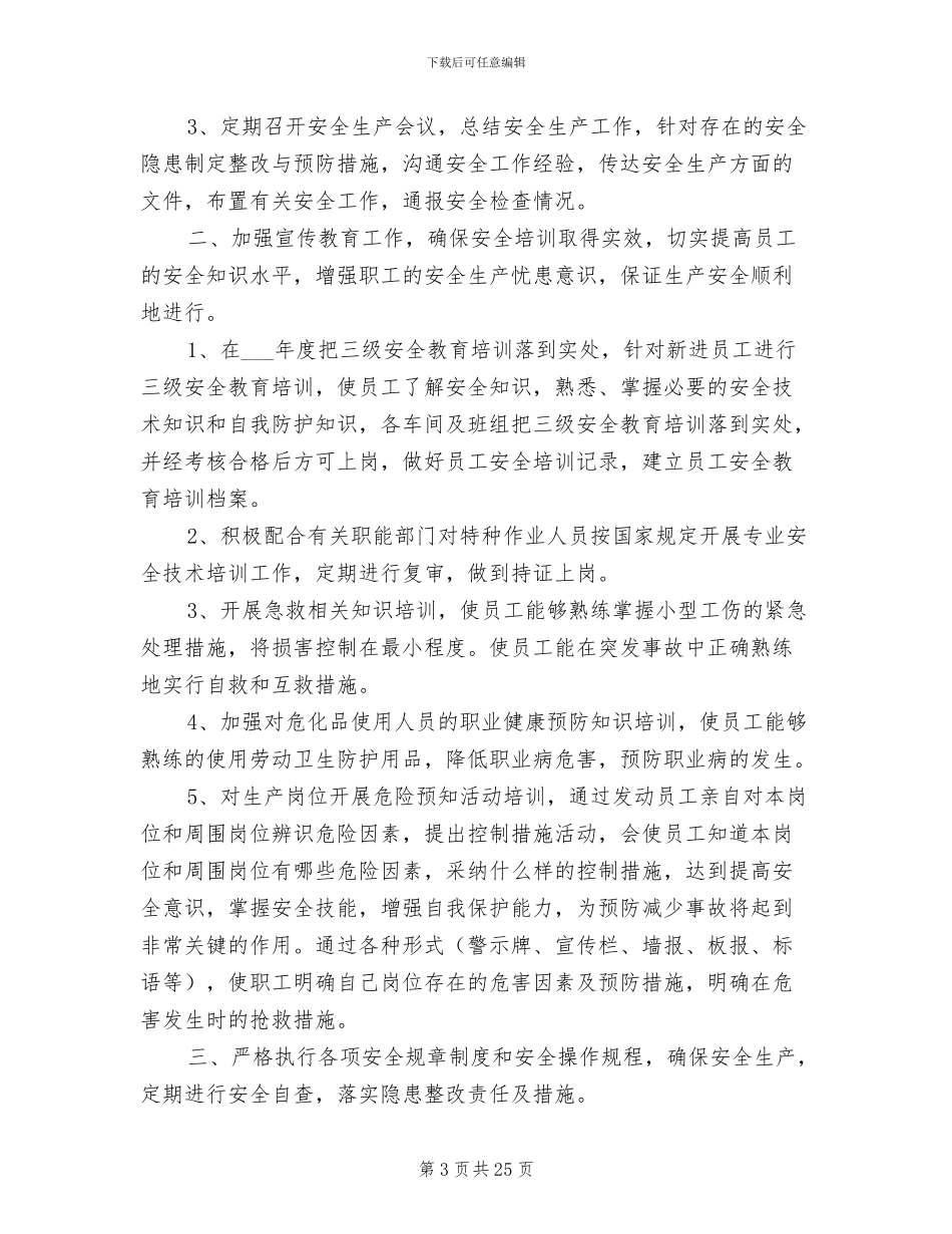 2024年安全生产工作总结及计划目标安全生产目标_第3页