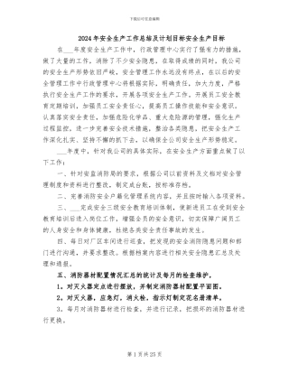 2024年安全生产工作总结及计划目标安全生产目标