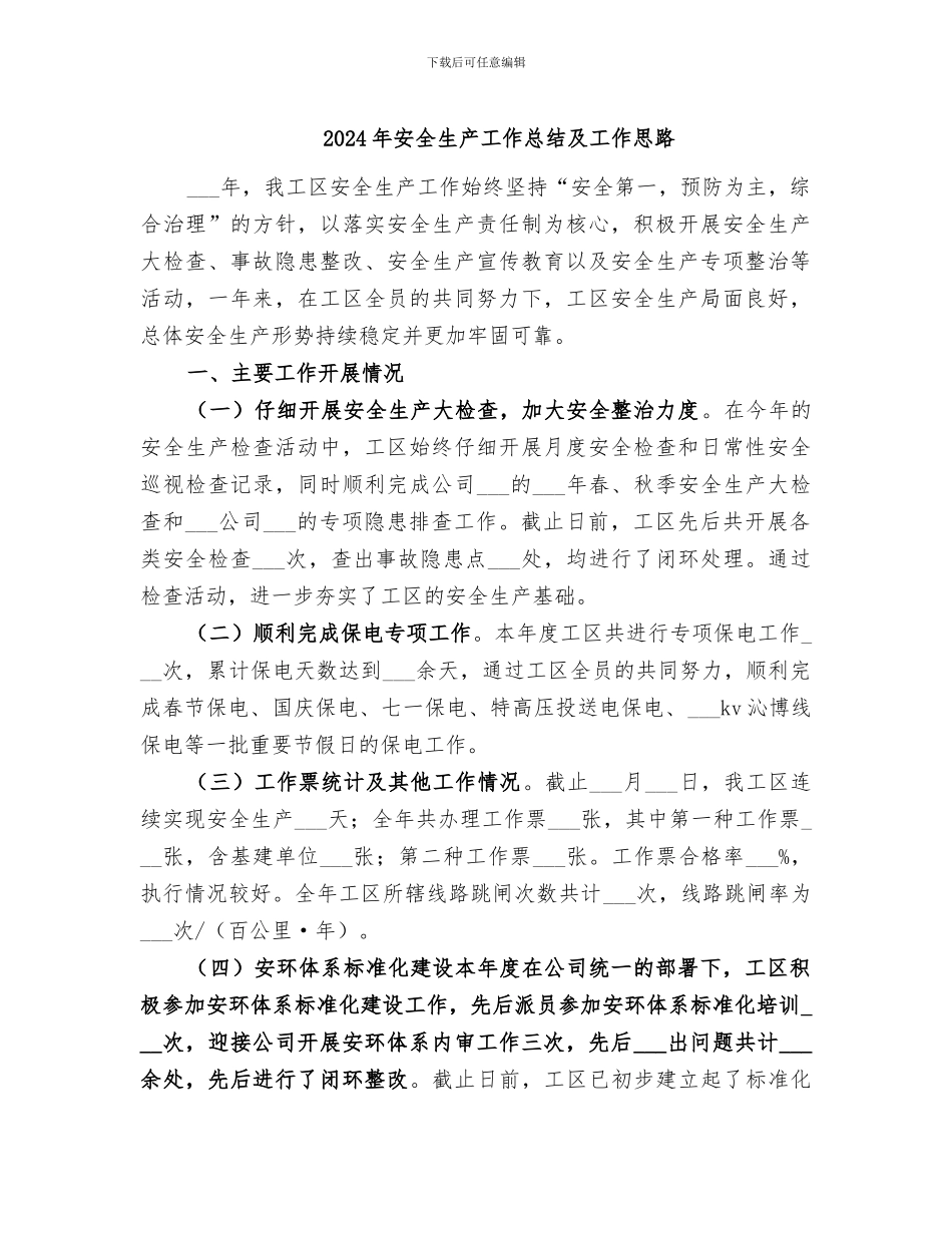 2024年安全生产工作总结及工作思路_第1页