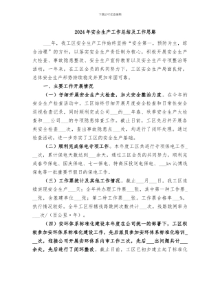 2024年安全生产工作总结及工作思路