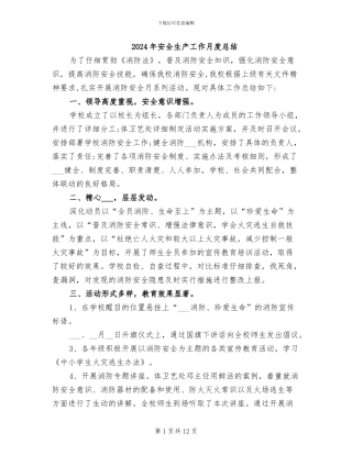 2024年安全生产工作月度总结