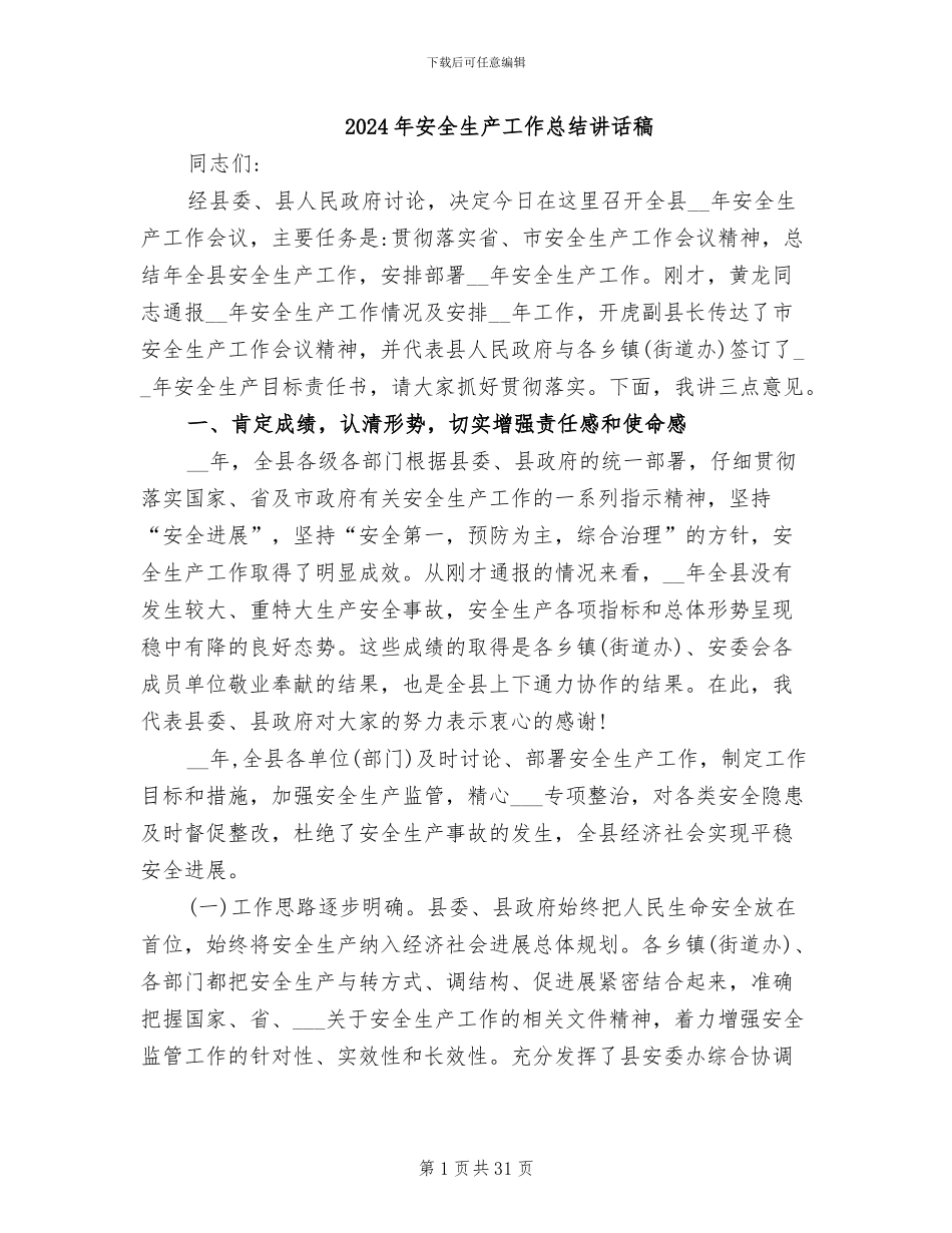 2024年安全生产工作总结讲话稿_第1页