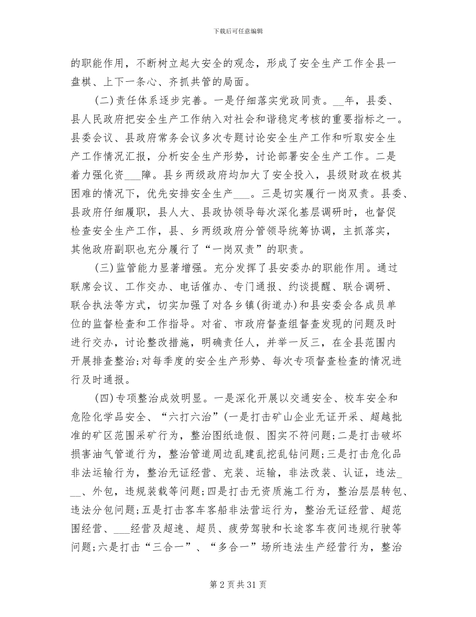 2024年安全生产工作总结讲话稿_第2页