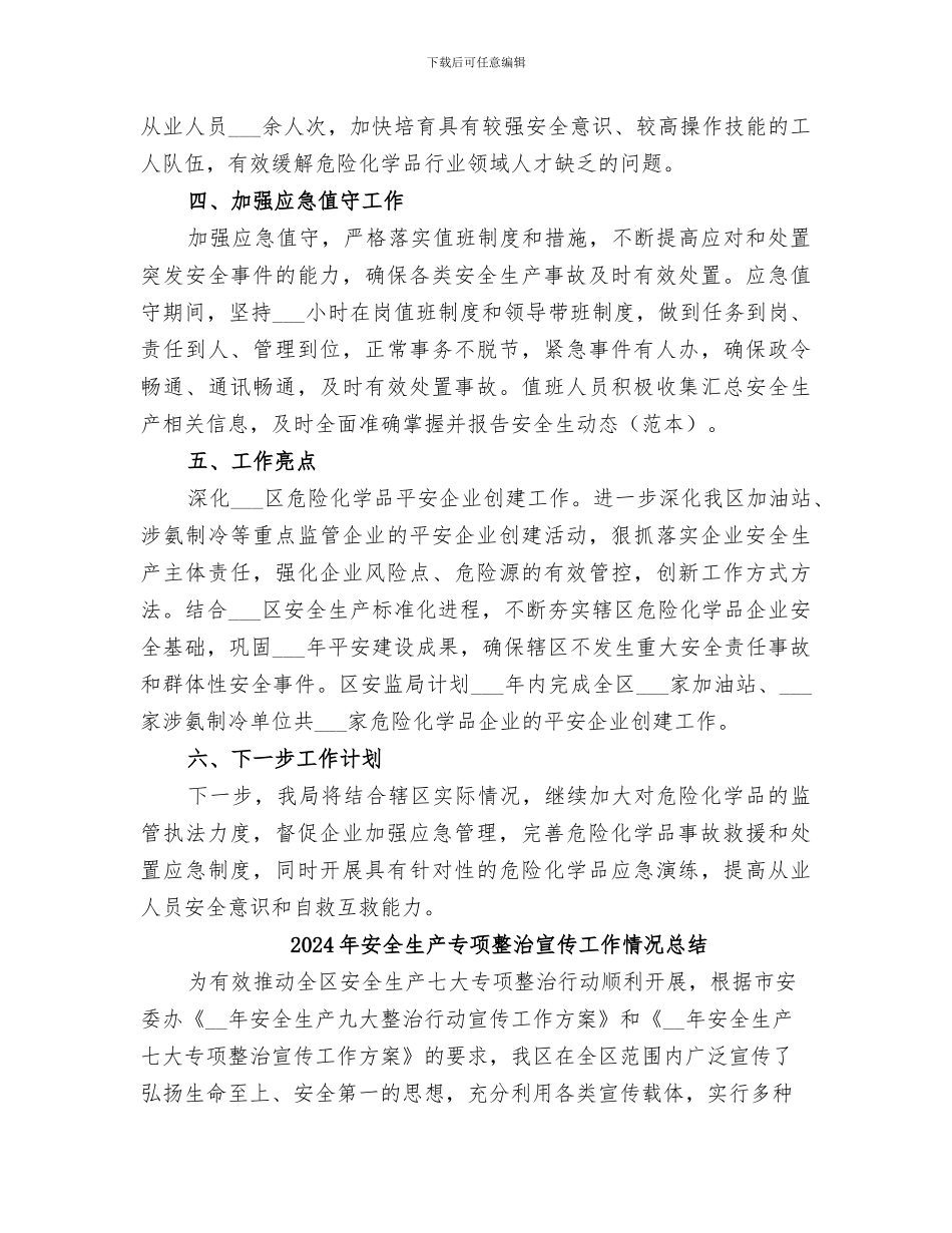 2024年安全生产专项整治季度工作总结_第3页