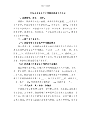 2024年安全生产专项整治季度工作总结