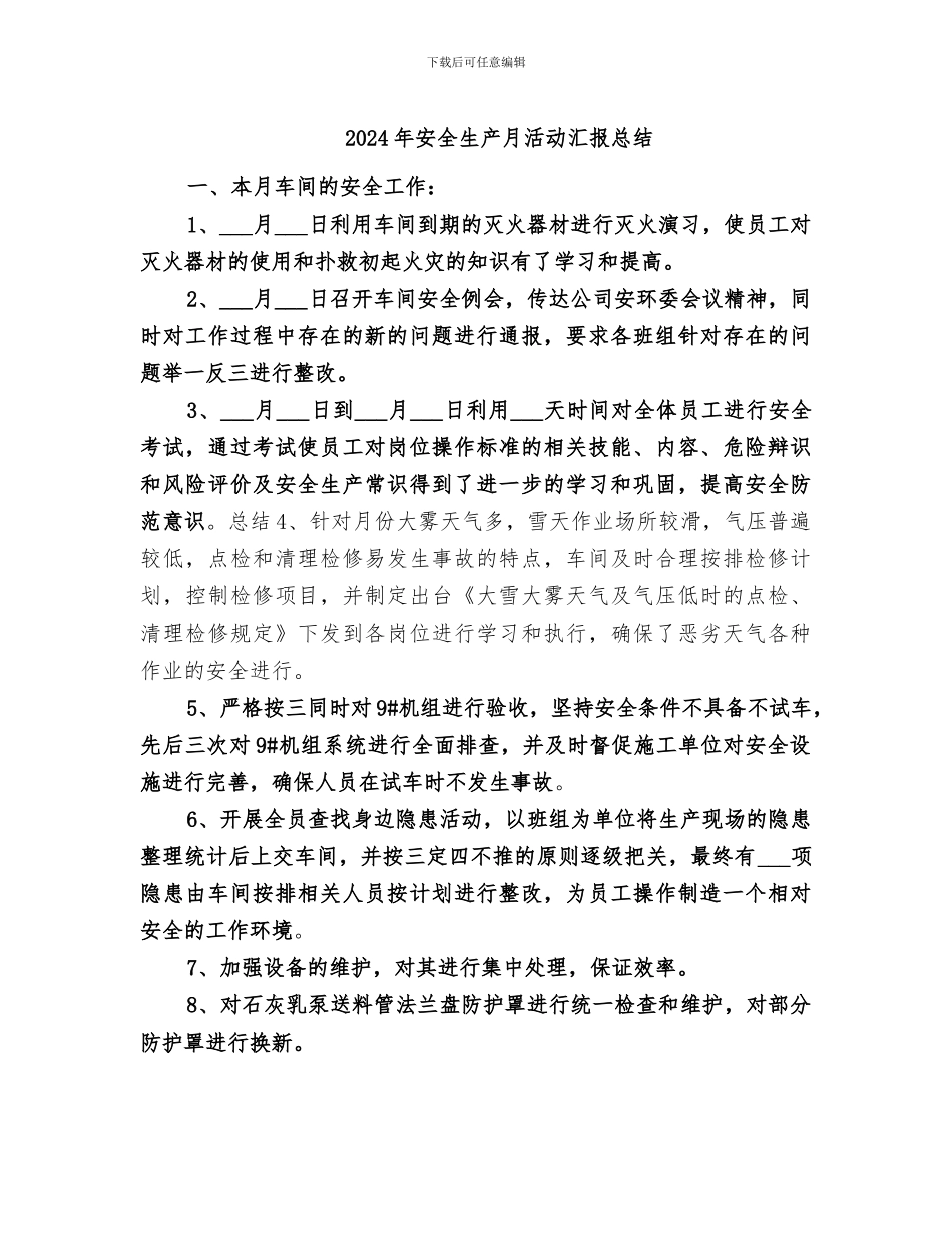 2024年安全生产月活动汇报总结_第1页