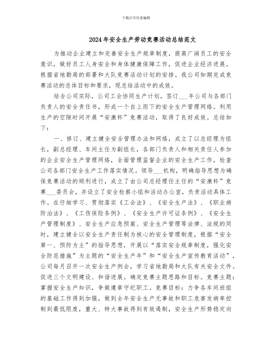 2024年安全生产劳动竞赛活动总结范文_第1页