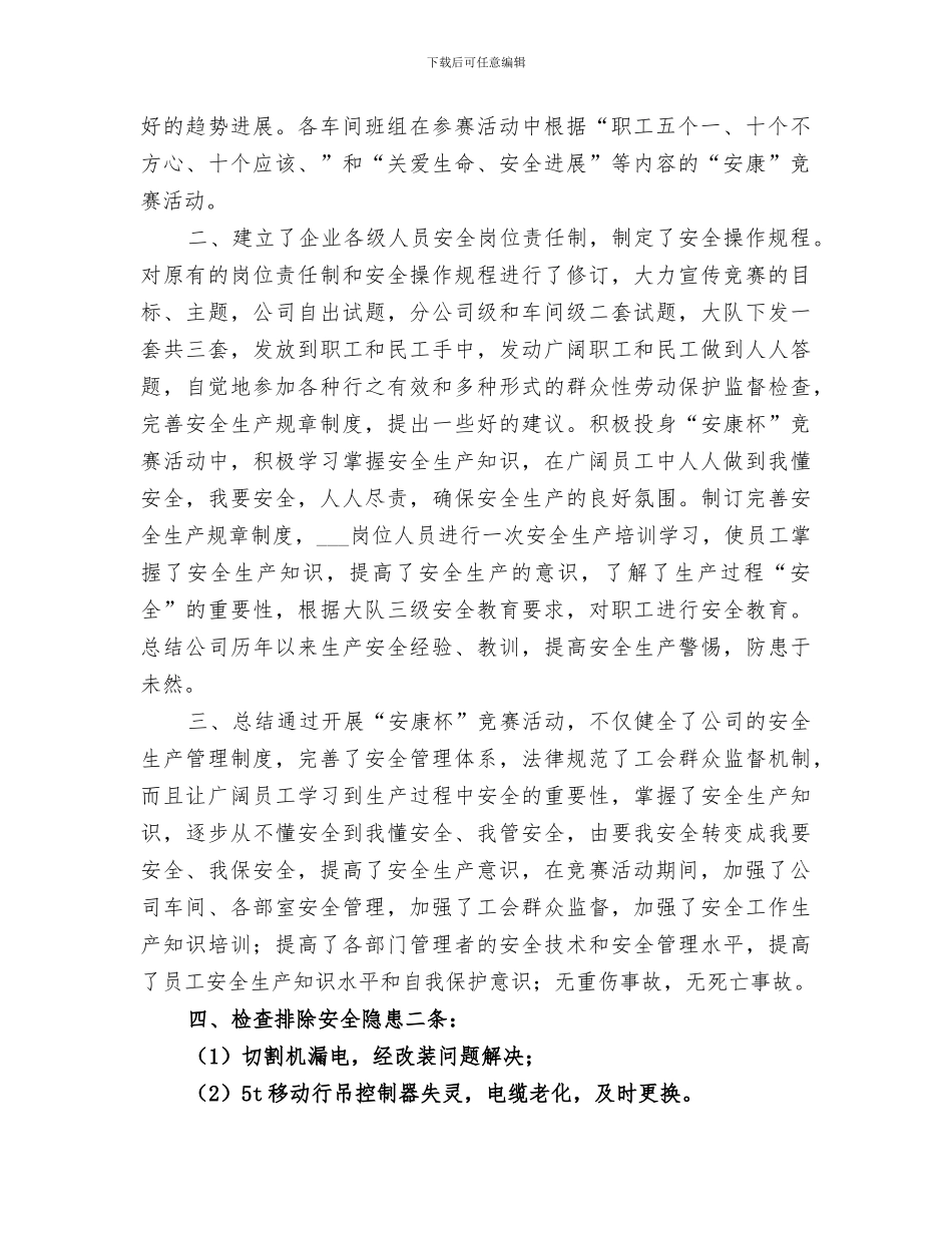 2024年安全生产劳动竞赛活动总结范文_第2页