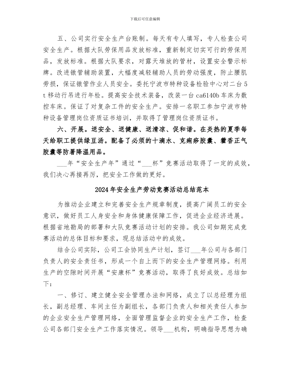 2024年安全生产劳动竞赛活动总结范文_第3页