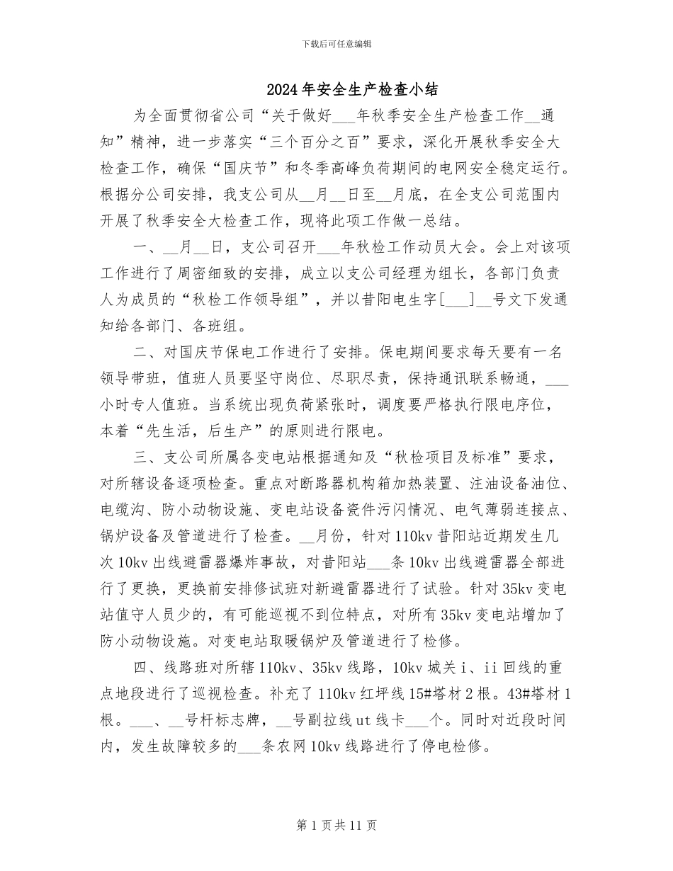 2024年安全生产检查小结_第1页