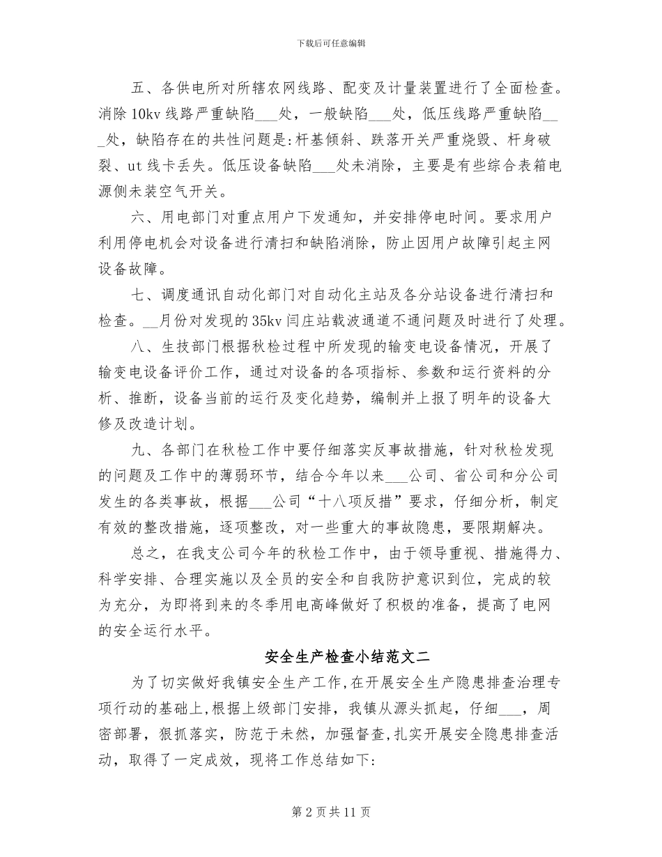 2024年安全生产检查小结_第2页