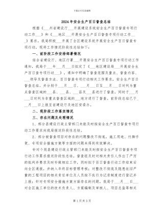 2024年安全生产百日督查总结