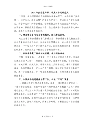 2024年安全生产第二季度工作总结范文