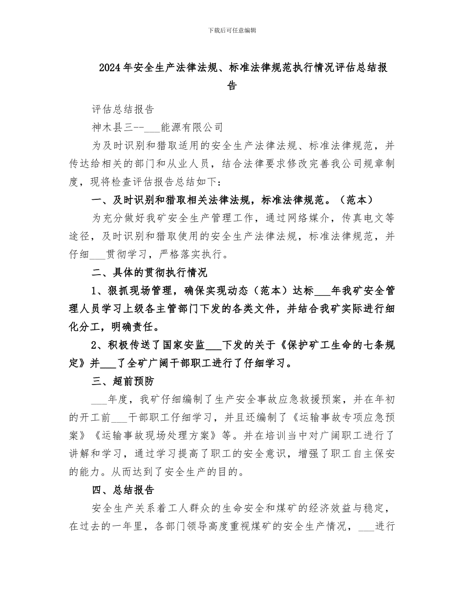2024年安全生产法律法规、标准规范执行情况评估总结报告_第1页