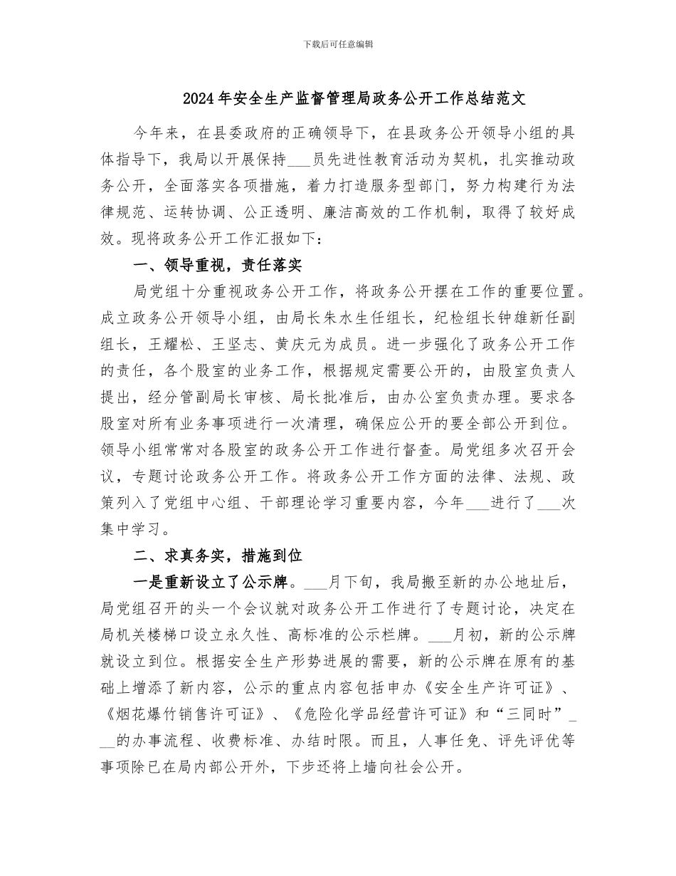 2024年安全生产监督管理局政务公开工作总结范文_第1页
