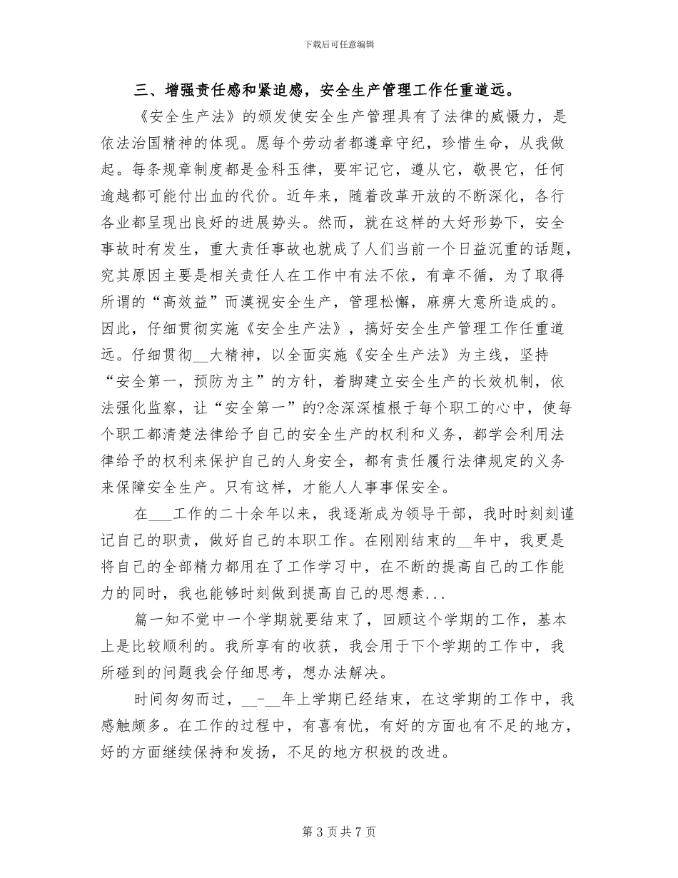 2024年安全生产管理工作个人工作总结范文_第3页