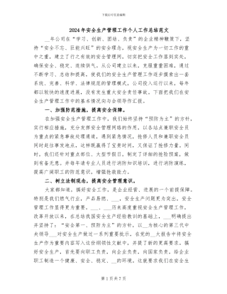 2024年安全生产管理工作个人工作总结范文