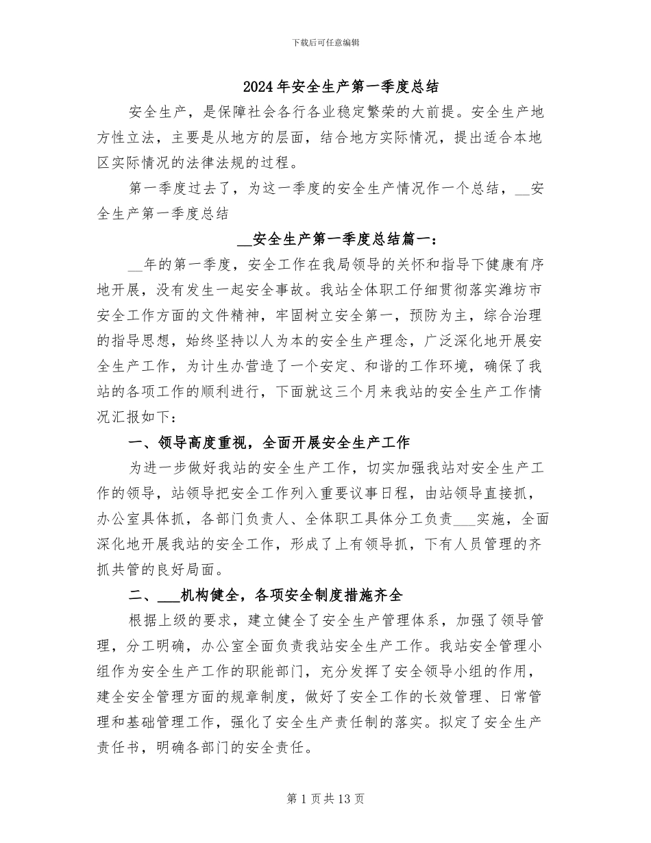 2024年安全生产第一季度总结_第1页