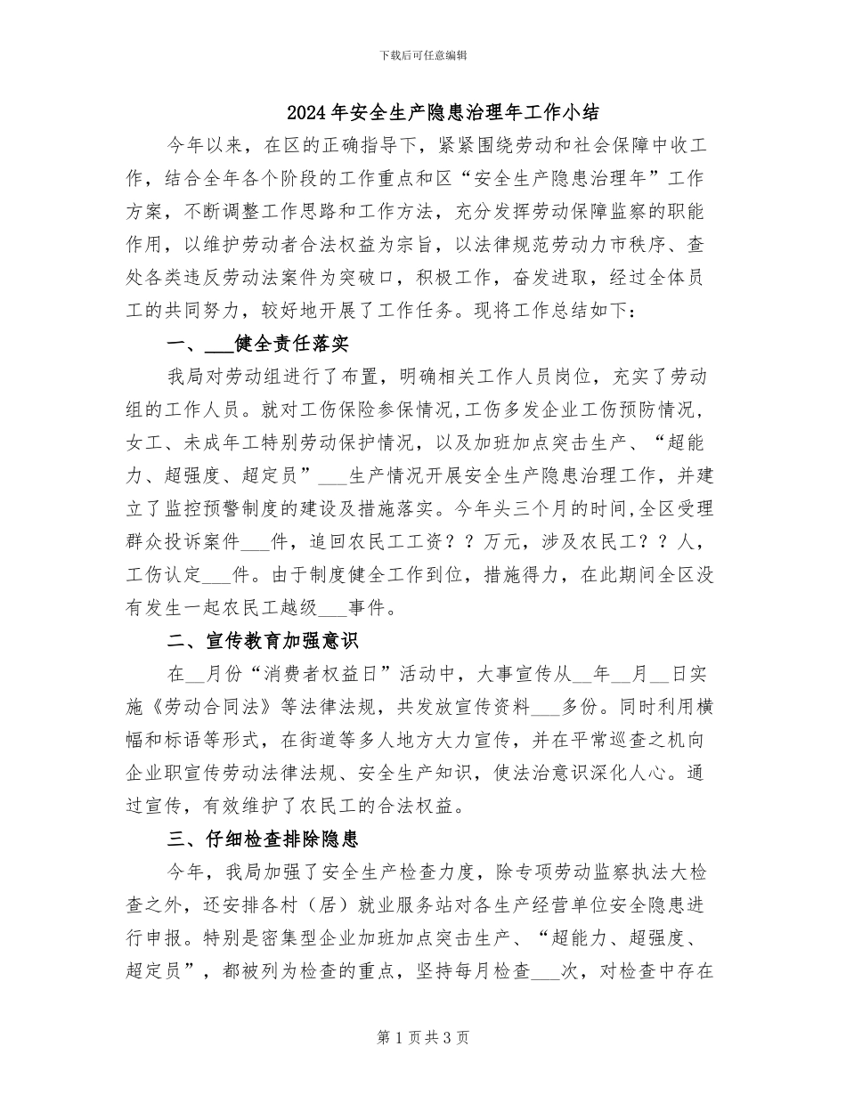 2024年安全生产隐患治理年工作小结_第1页