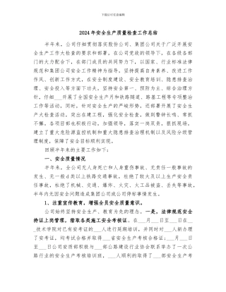 2024年安全生产质量检查工作总结