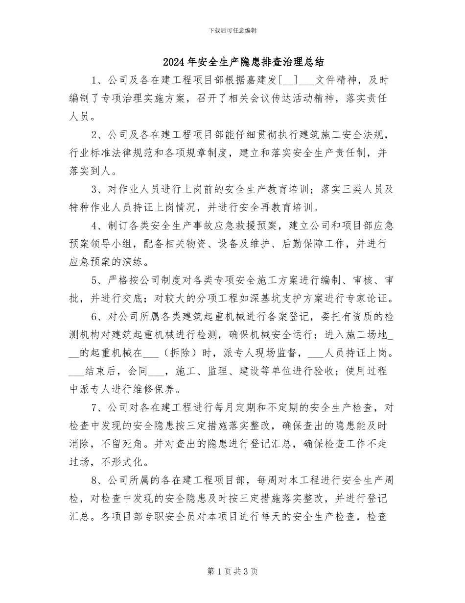 2024年安全生产隐患排查治理总结_第1页