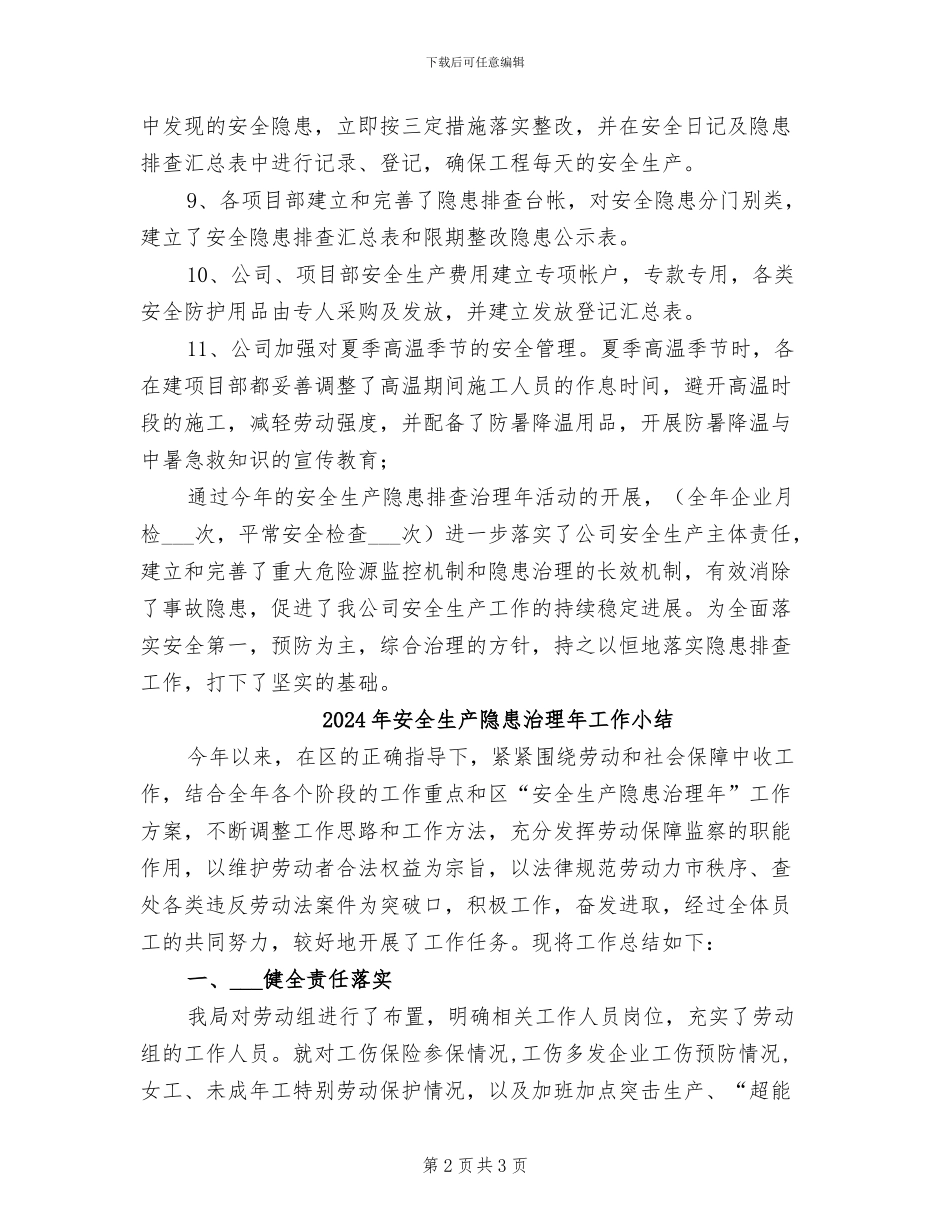 2024年安全生产隐患排查治理总结_第2页