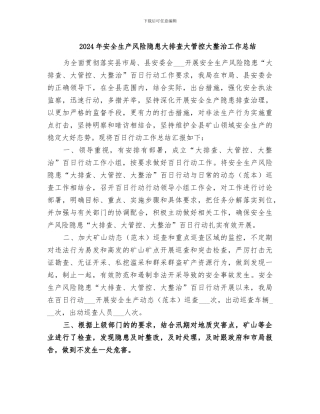 2024年安全生产风险隐患大排查大管控大整治工作总结