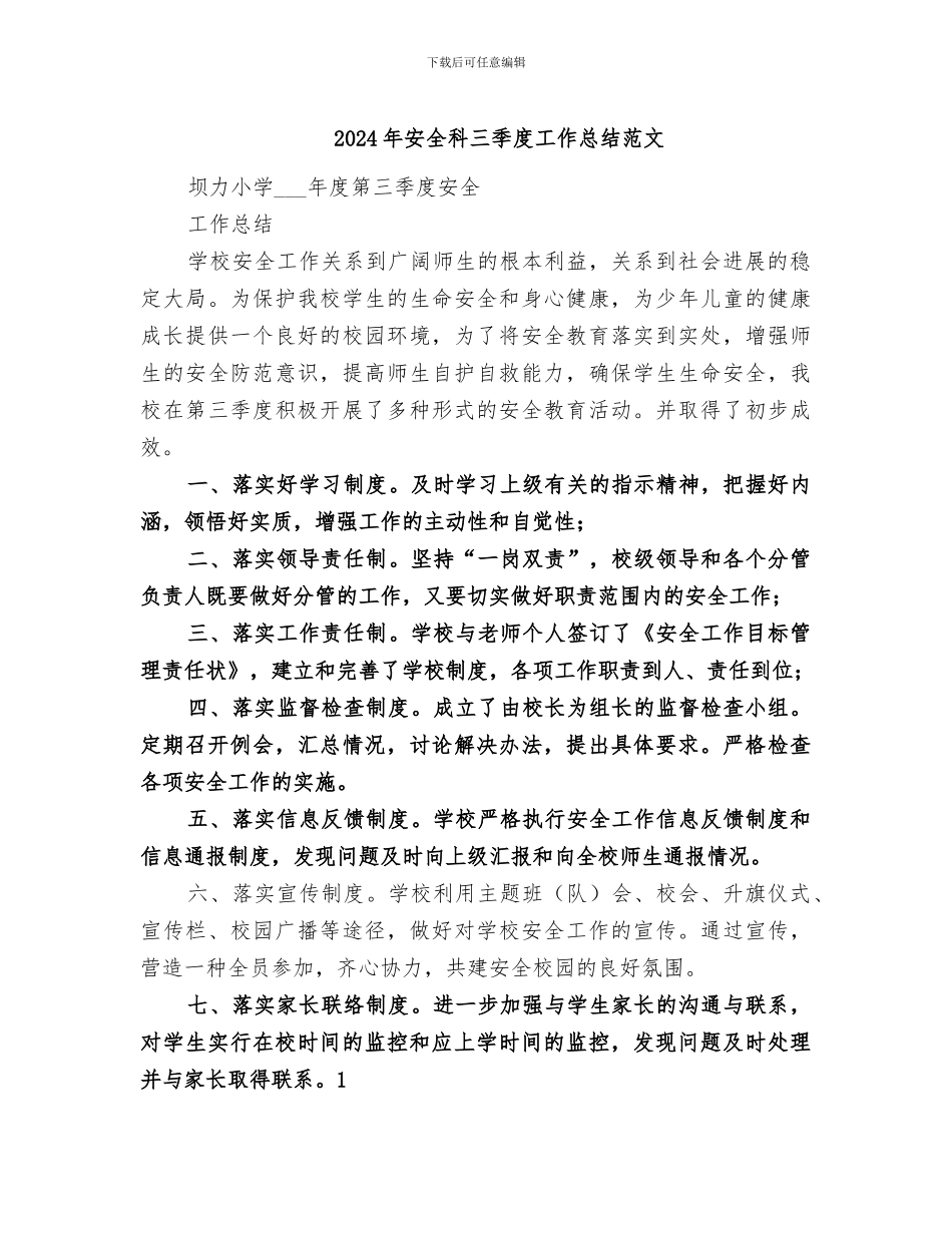 2024年安全科三季度工作总结范文_第1页