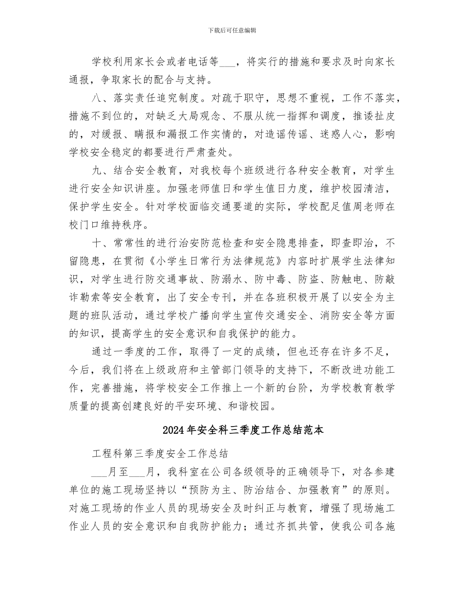 2024年安全科三季度工作总结范文_第2页